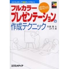 成功するフルカラープレゼンテーションの作成テクニック