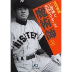 魔術師　三原脩と西鉄ライオンズ　上