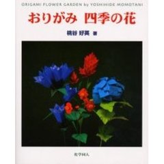 おりがみ四季の花