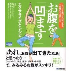 お腹を「凹ます」エクササイズとレシピ　ヤバッと思ったらはじめる「お腹のゼイ肉」とり