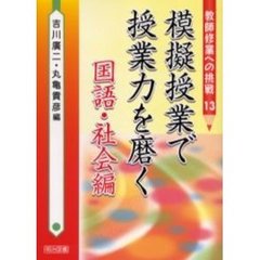 模擬授業で授業力を磨く　国語・社会編