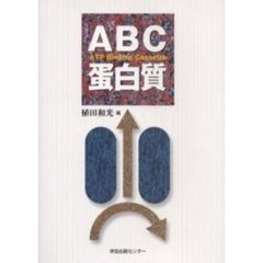 ＡＢＣ蛋白質