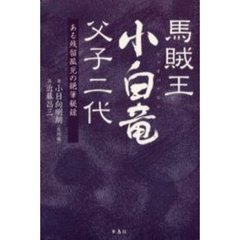 馬賊王小白竜父子二代　ある残留孤児の絶筆秘録