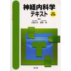 神経内科学テキスト　改訂第２版