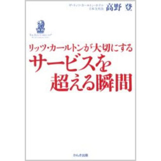 リッツ・カールトンが大切にするサービスを超える瞬間