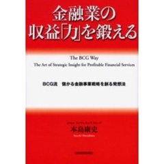金融業の収益「力」を鍛える　ＢＣＧ流儲かる金融事業戦略を創る発想法