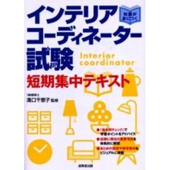 インテリアコーディネーター試験短期集中テキスト　知識が身につく