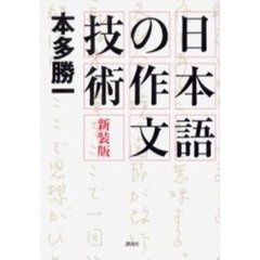 日本語の作文技術　新装版