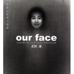 Ｏｕｒ　ｆａｃｅ　日本に暮す様々な人々３１４１人を重ねた肖像　ワタシタチノ存在