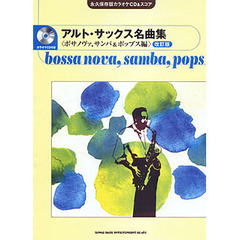 楽譜　アルト・サックス名曲集＜ボサノヴァ