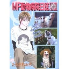 ＭＦ動物病院日誌　　２３
