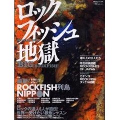 ロックフィッシュ地獄　縦断！ＲＯＣＫＦＩＳＨ列島ＮＩＰＰＯＮ