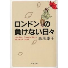 ロンドンの負けない日々