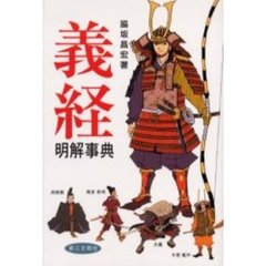 義経明解事典
