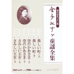 金子みすゞ　童謡全集　全６冊