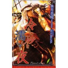 冷たい砂を濡らす夜　Ｓｐｅｃｉａｌ　ｅｄｉｔｉｏｎ