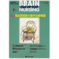 ブレインナーシング　第２１巻７号　特集脳血管障害の集中治療看護