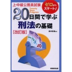 上・中級公務員試験２０日間で学ぶ刑法の基礎　改訂版