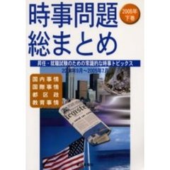 時事問題総まとめ　昇任・就職試験のための常識的な時事トピックス　２００５年下巻