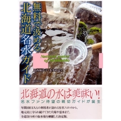 無料で汲める北海道名水ガイド