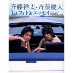 斉藤祥太・斉藤慶太１ｓｔフォト＆エッセイ