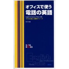 オフィスで使う電話の英語　そのまま通じる簡単フレーズ