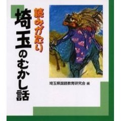 読みがたり埼玉のむかし話