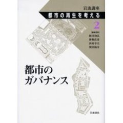 岩波講座都市の再生を考える　２　都市のガバナンス