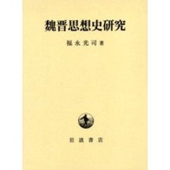 魏晋思想史研究