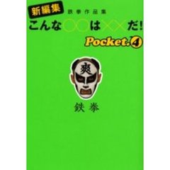 こんな○○は××だ！　新編集　Ｐｏｃｋｅｔ４　鉄拳作品集