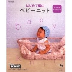 はじめて編むベビーニット　０～１８ヵ月　棒針＆かぎ針