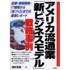 アメリカ流通業「新ビジネスモデル」戦略事例　起業・業態戦略・ＩＴ戦略から「街づくり」までの最新レポート