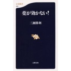 薬が効かない！