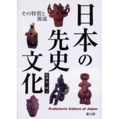 日本の先史文化　その特質と源流