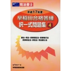 司法書士　早稲田合格答練択一式問題集　平成１７年度　４　憲法・刑法・民事訴訟法・民事執行法・民事保全法・供託法・司法書士法
