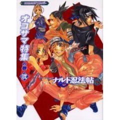 ナルト忍法帖外伝　オコサマ特集の巻　２