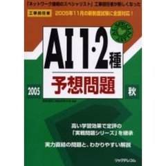 工事担任者ＡＩ１・２種予想問題　２００５秋