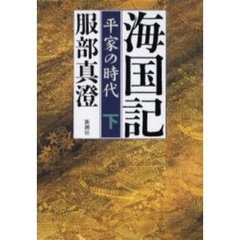海国記　平家の時代　下