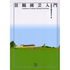 景観園芸入門