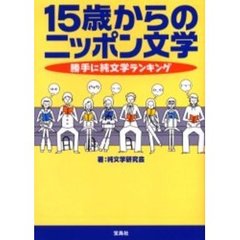 １５歳からのニッポン文学　勝手に純文学ランキング