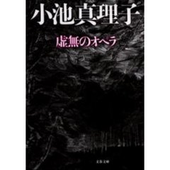 虚無のオペラ