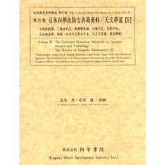 日本科学技術古典籍資料　天文学篇５　影印　天朝無窮暦