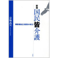 国民皆介護　障害者自立支援法の成立　新版