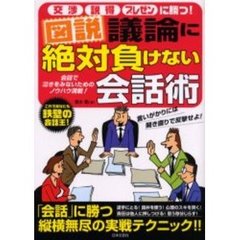 図説議論に絶対負けない会話術　交渉　説得　プレゼンに勝つ！