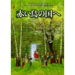 赤い鳥の国へ
