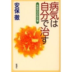 病気は自分で治す　免疫学１０１の処方箋