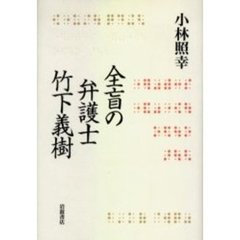 全盲の弁護士竹下義樹