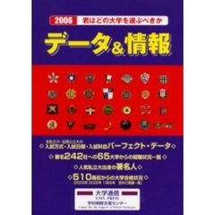 君はどの大学を選ぶべきか　データ＆情報　２００６