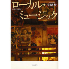ローカル・ミュージック　音楽の現地へ