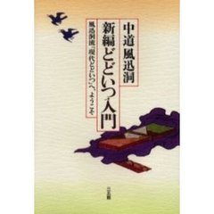 新編どどいつ入門　風迅洞流「現代どどいつ」へ、ようこそ